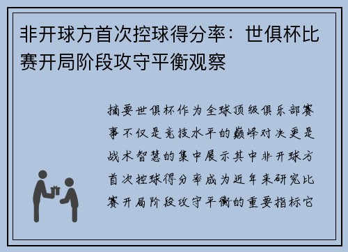 非开球方首次控球得分率：世俱杯比赛开局阶段攻守平衡观察