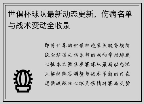 世俱杯球队最新动态更新，伤病名单与战术变动全收录