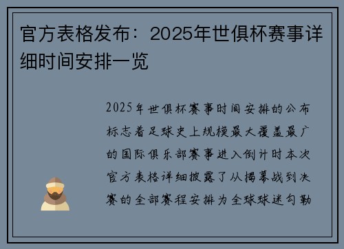 官方表格发布：2025年世俱杯赛事详细时间安排一览
