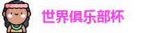 2025世界俱乐部杯